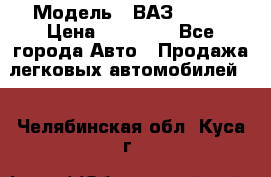  › Модель ­ ВАЗ 21074 › Цена ­ 40 000 - Все города Авто » Продажа легковых автомобилей   . Челябинская обл.,Куса г.